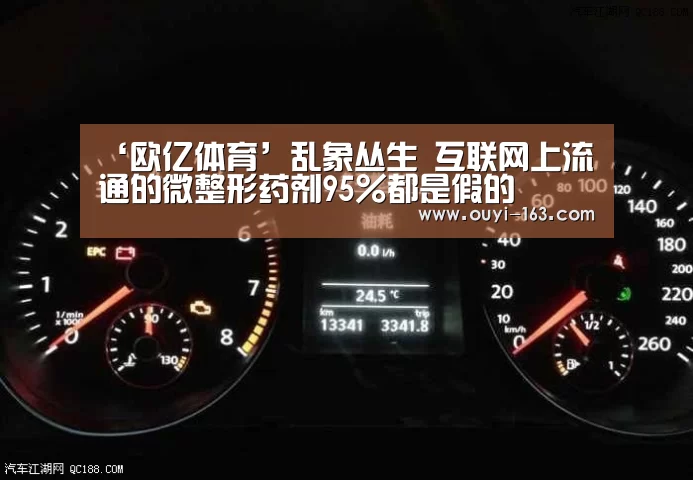 ‘欧亿体育’乱象丛生 互联网上流通的微整形药剂95%都是假的(图2) 智能训练