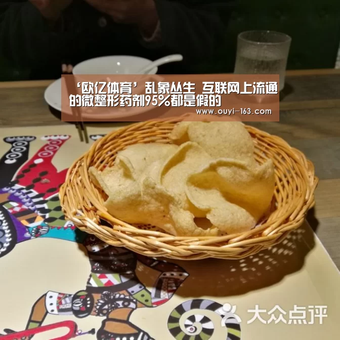 ‘欧亿体育’乱象丛生 互联网上流通的微整形药剂95%都是假的(图1) 运动数据分析