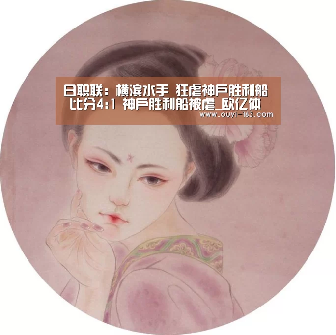 日职联: 横滨水手 狂虐神户胜利船 比分4:1 神户胜利船被虐_欧亿体育(图3) 体育赛事