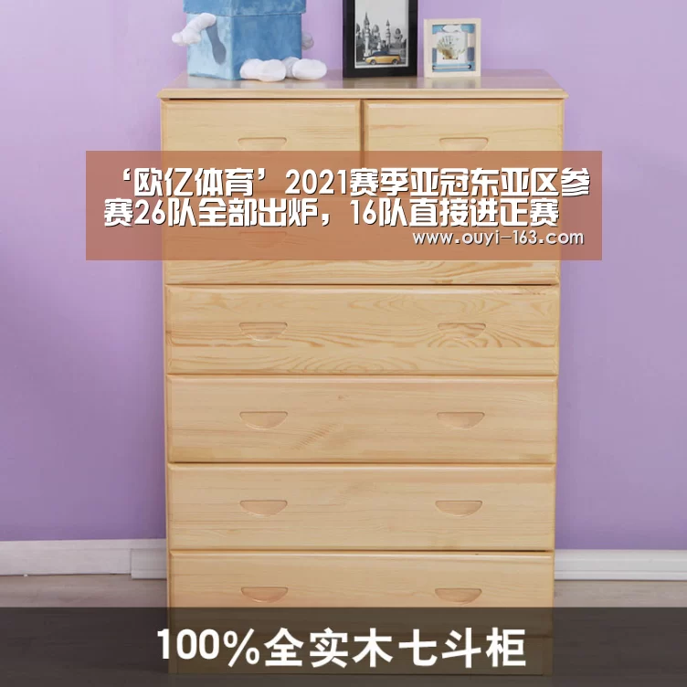‘欧亿体育’2021赛季亚冠东亚区参赛26队全部出炉,16队直接进正赛
