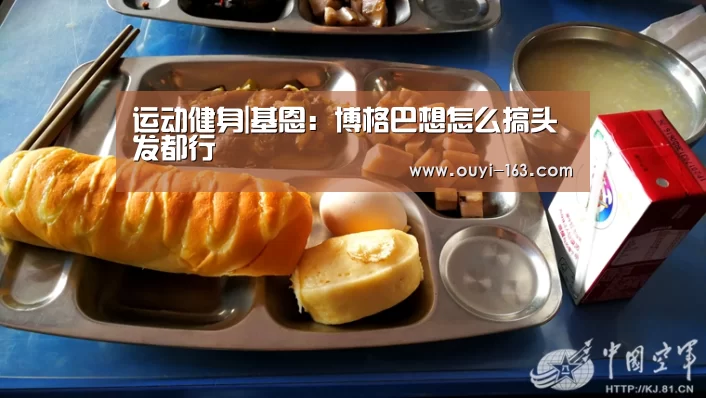 运动健身|基恩:博格巴想怎么搞头发都行