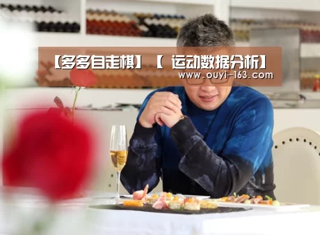 【多多自走棋】【 运动数据分析】(图5) 运动数据分析