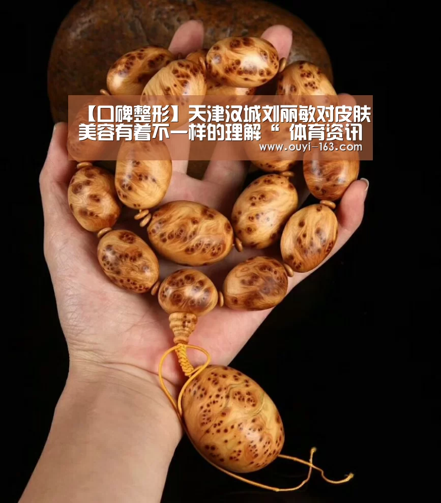 【口碑整形】天津汉城刘丽敏对皮肤美容有着不一样的理解“ 体育资讯”(图1) 智能训练