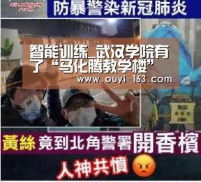 智能训练_武汉学院有了“马化腾教学楼”“企鹅广场”(图2) 体育资讯