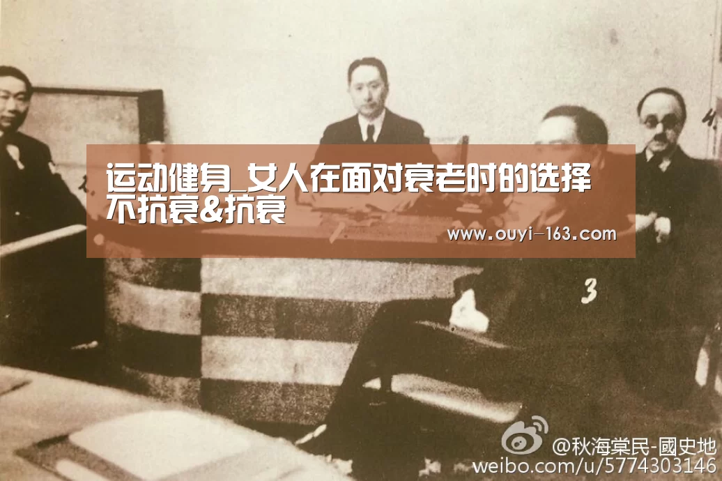运动健身_女人在面对衰老时的选择 不抗衰&抗衰(图4) 智能训练