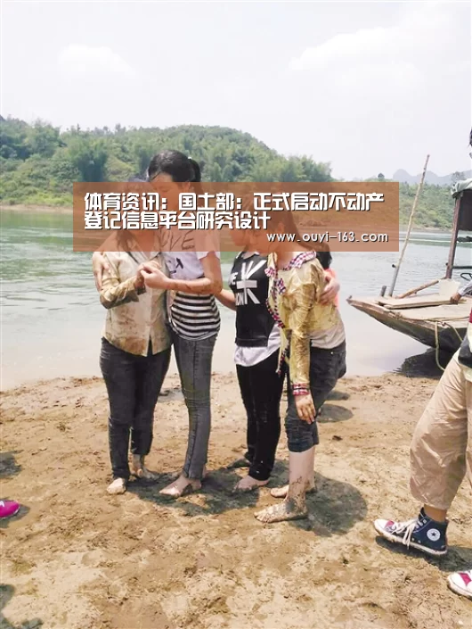 体育资讯:国土部:正式启动不动产登记信息平台研究设计(图1) 体育资讯